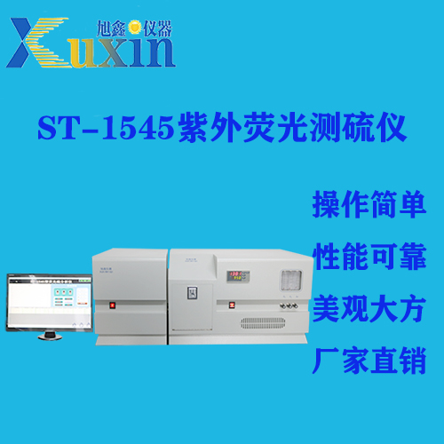 ST-1545紫外荧光定硫仪