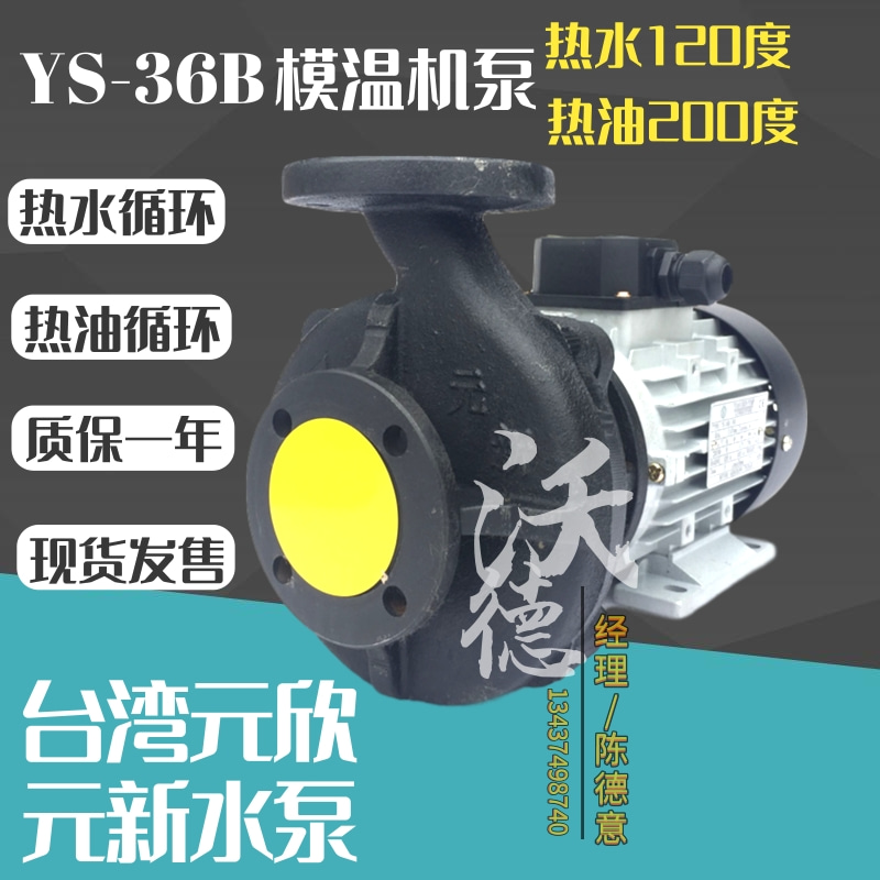 YS-36C元新1.5KW热水泵高温循环油泵