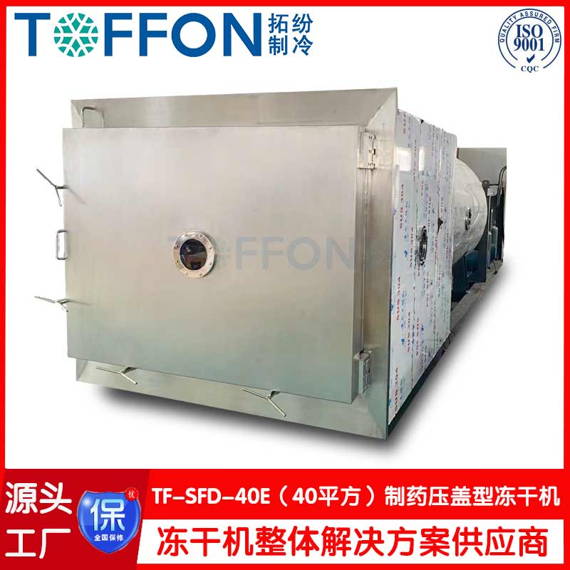保健品冻干机益生菌冻干机食品生产型冷冻干燥机