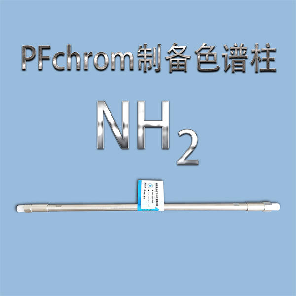 PFchrom  NH₂制备色谱柱
