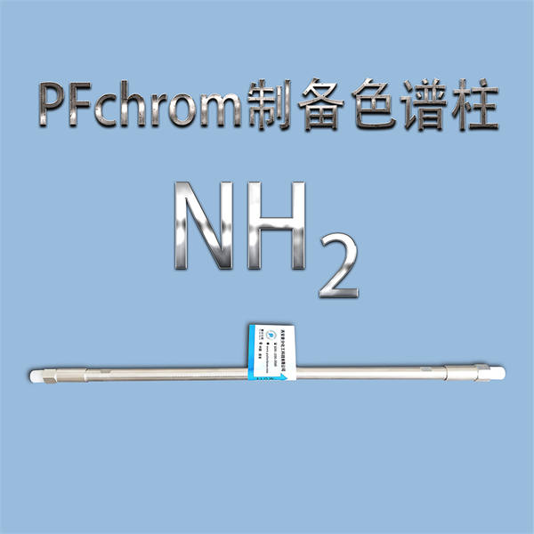 PFchrom  NH?制備色譜柱