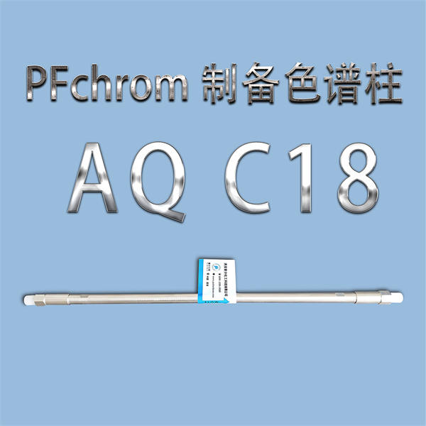 PFchrom  AQ  C18制備色譜柱