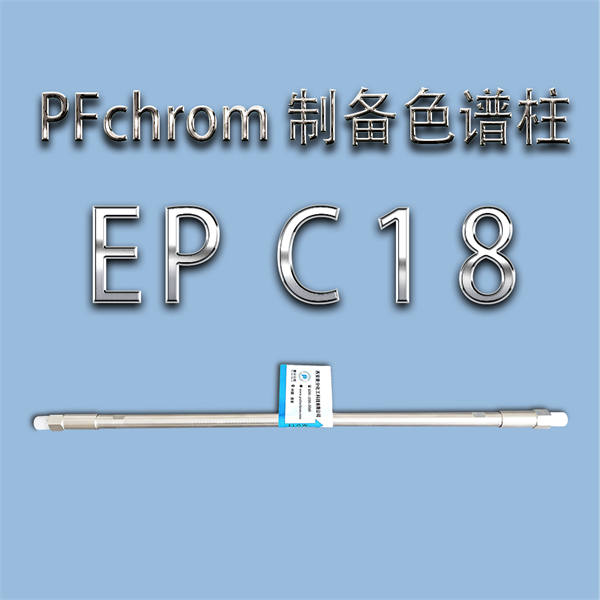 PFchrom  EP C18制備色譜柱