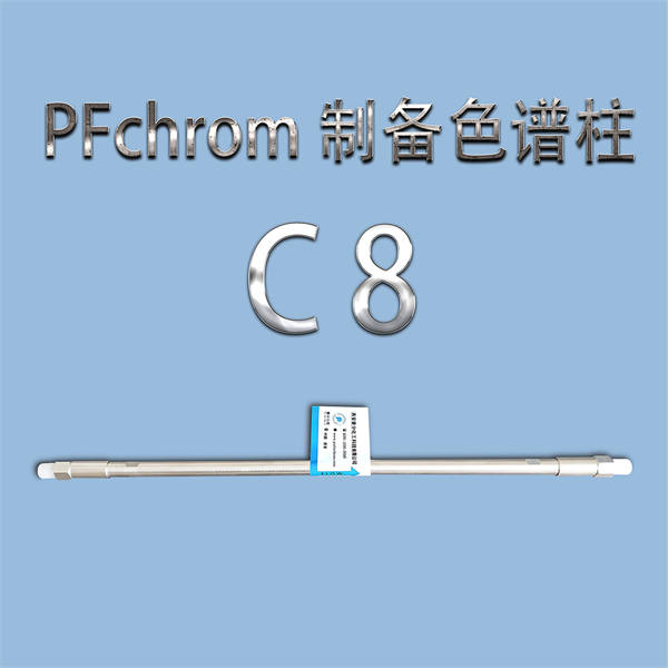 PFchrom C8制備色譜柱