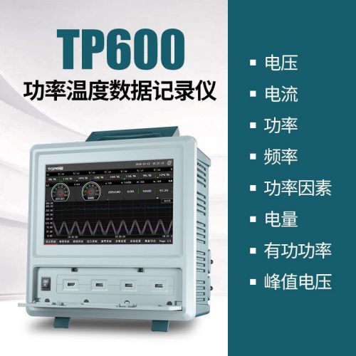 拓普瑞 TP600 多通道電參數(shù)功率記錄儀