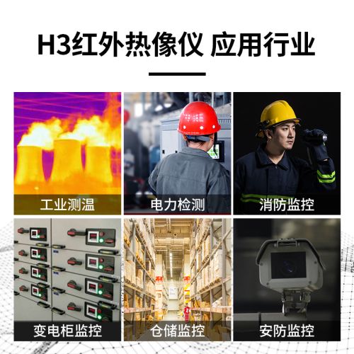 拓普瑞 H3便攜式紅外熱像儀測溫系統(tǒng)