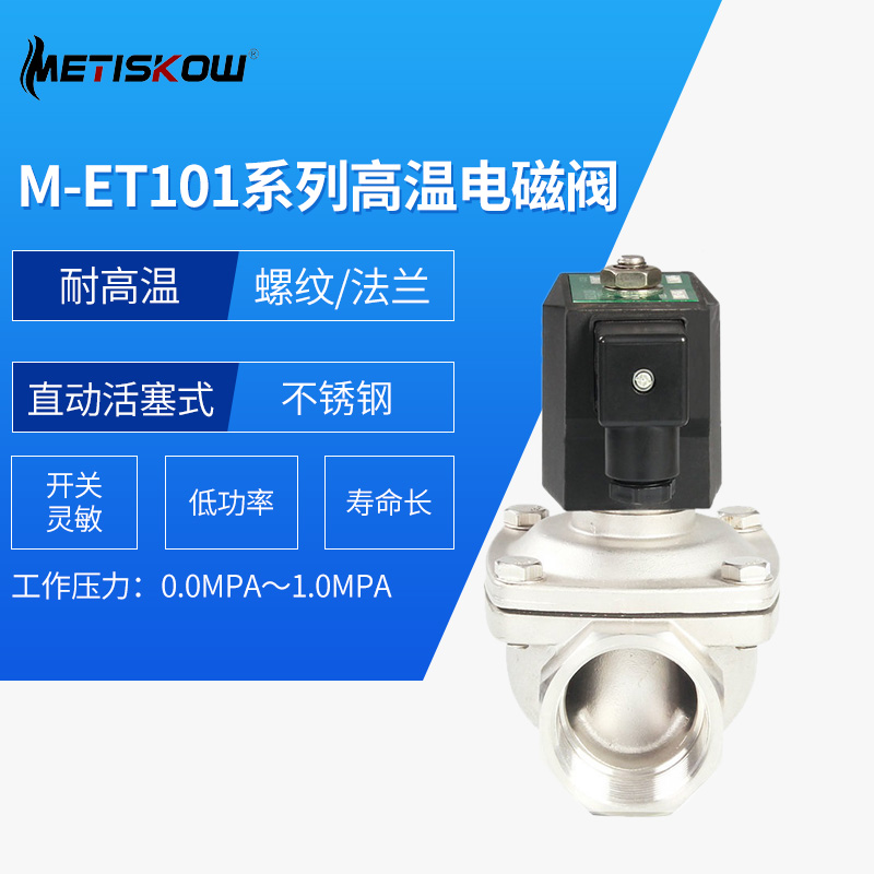进口低压蒸汽不锈钢高温电磁阀 M-ET101系列进口高温电磁阀