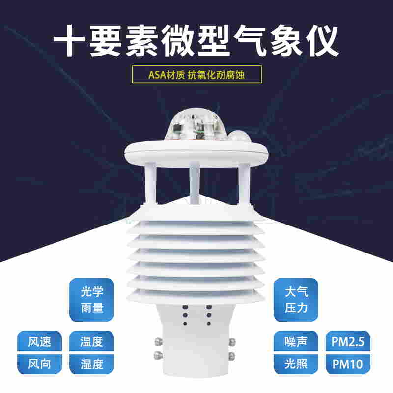 超声波多要素气象传感器