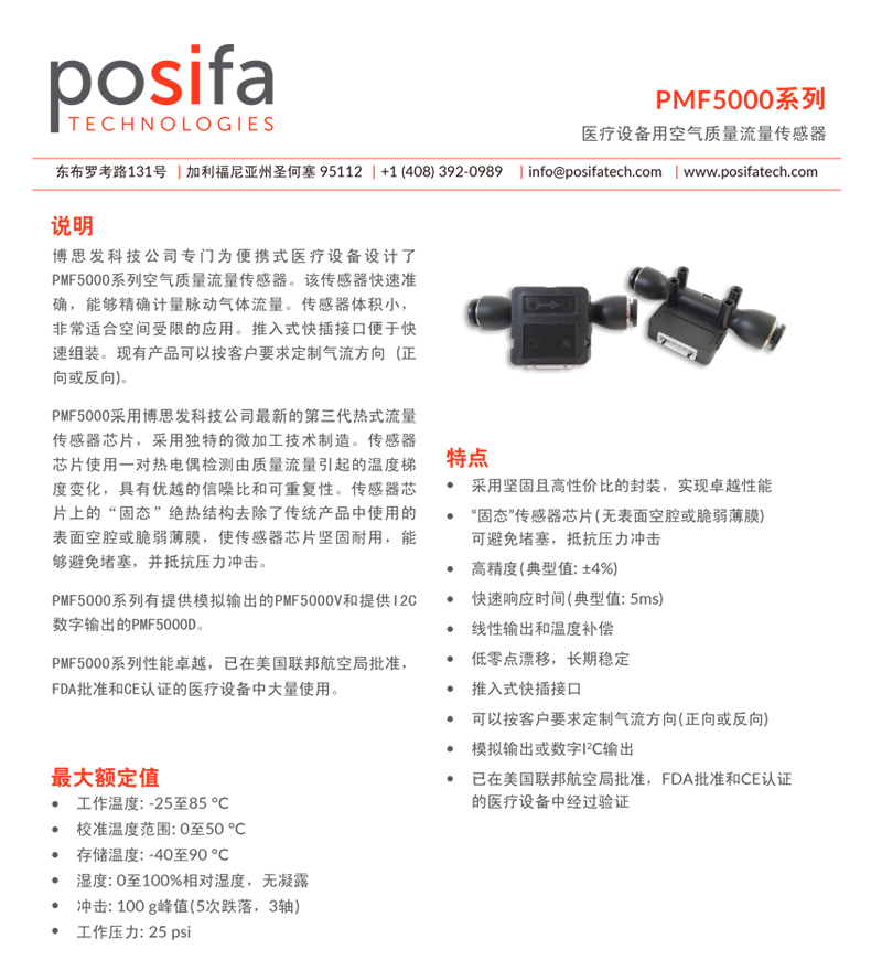 POSIFA博思发气体流量传感器PMF5000