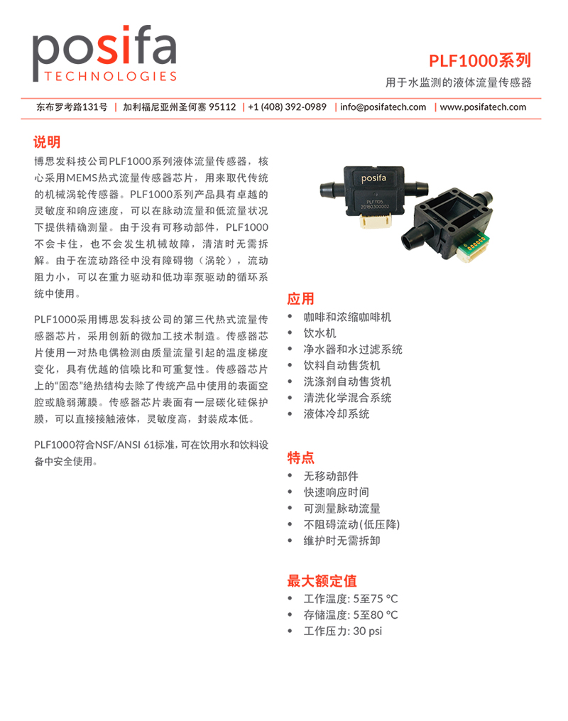 POSIFA博思發(fā)液體流量傳感器PL1000系列