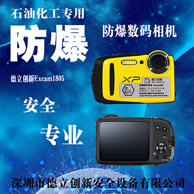 化工石油防爆数码相机Excam1805富本安型照相机防水防震防尘防冻