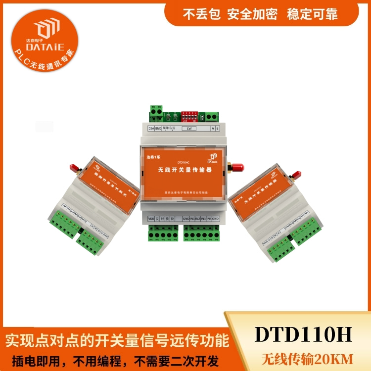 達(dá)泰 DTD110H 無線IO模塊