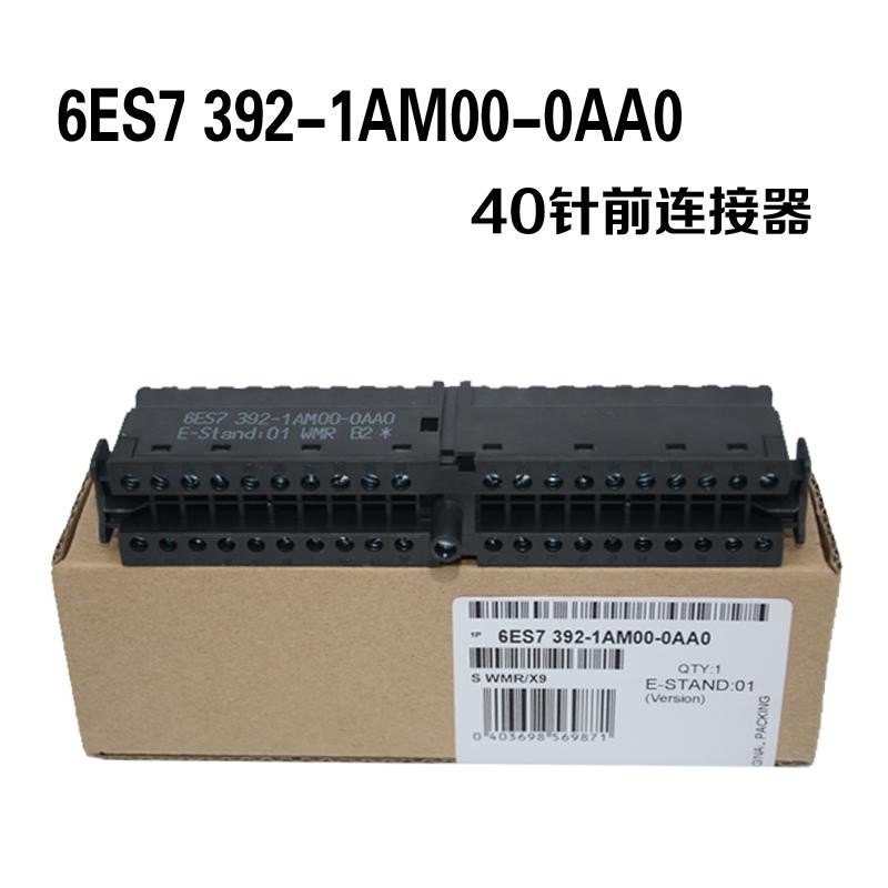 西门子6ES7 392-1AJ00/1AM00-0AA0 20/40针前连接器原装*