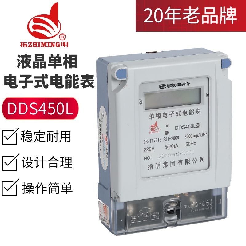 指明集團(tuán)DDS450L系列 液晶單相電子式電能表