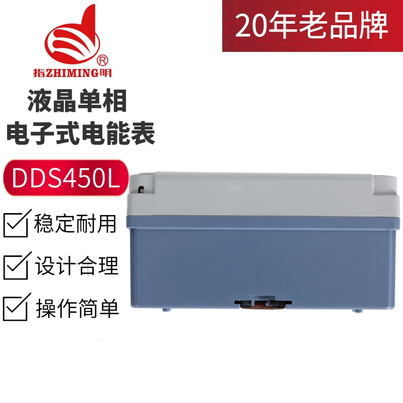 指明集團(tuán)DDS450L系列 液晶單相電子式電能表