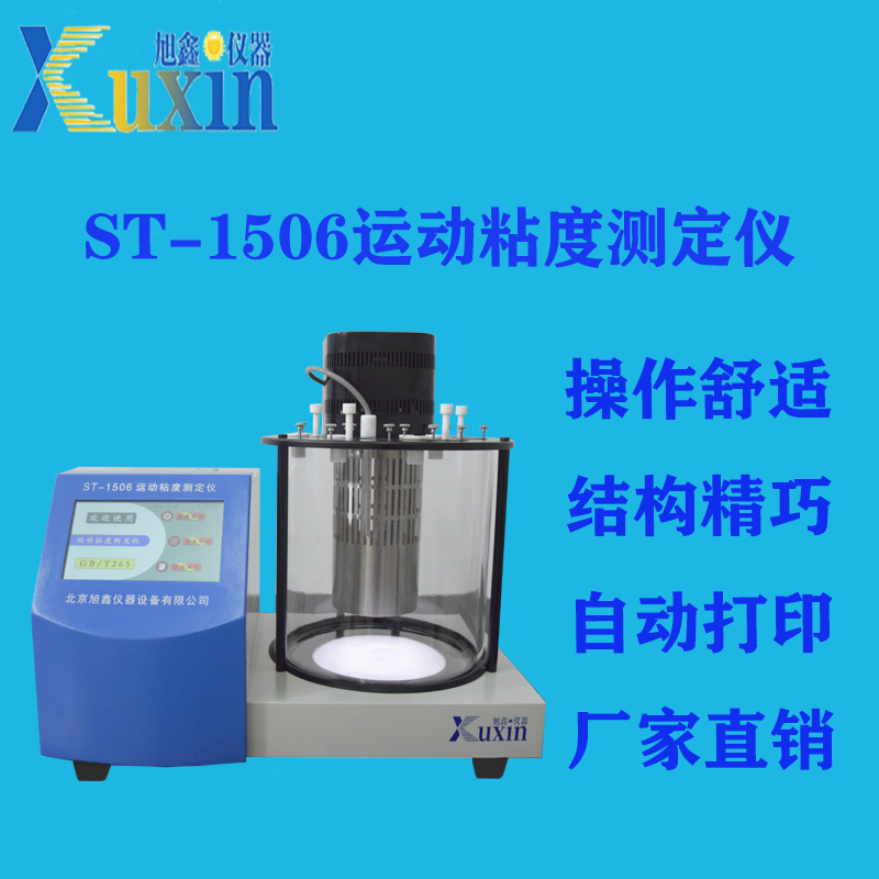 ST-1506运动粘度测定仪​ 运动粘度试验器