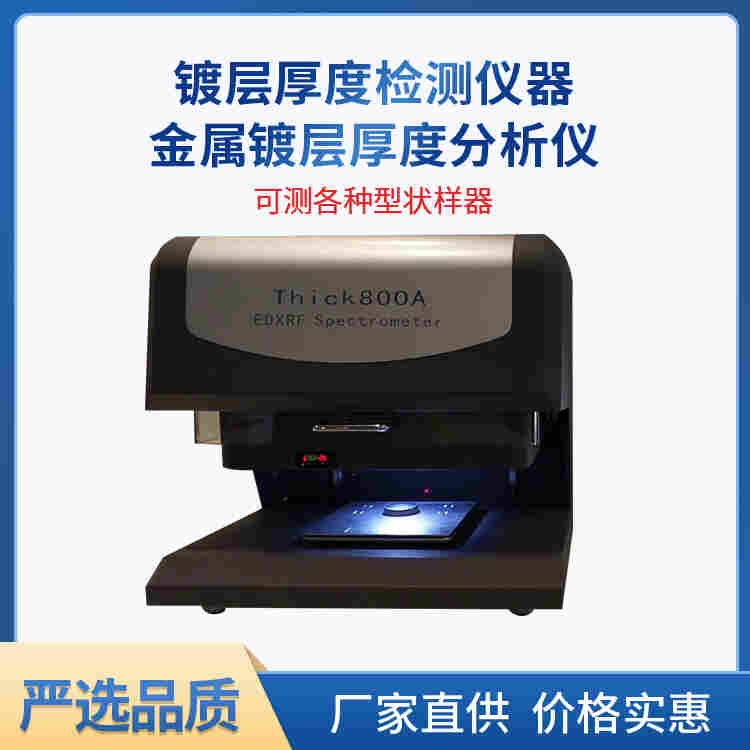X荧光镀层测厚仪