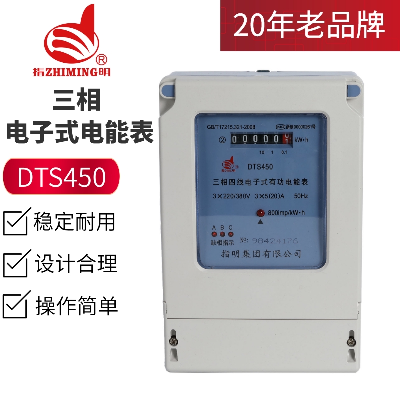 指明集團(tuán)DTS450系列 三相四線電子式電能表