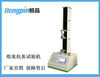 紙張抗張強(qiáng)度試驗機(jī) 恒品 紙張拉力機(jī) 紙張抗張強(qiáng)度裂斷長測試儀