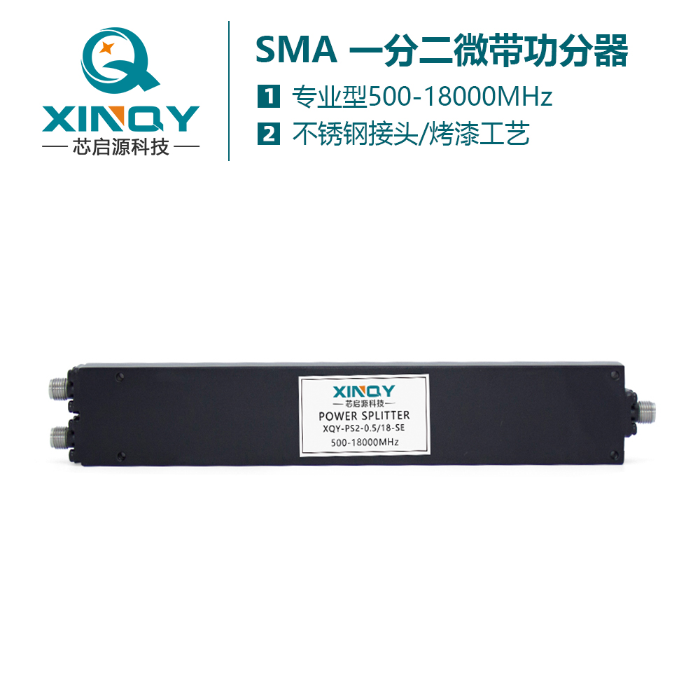 XINQY 研發(fā) SMA射頻微帶功分器 0.5/18G合路器 一分二高頻功率分配器