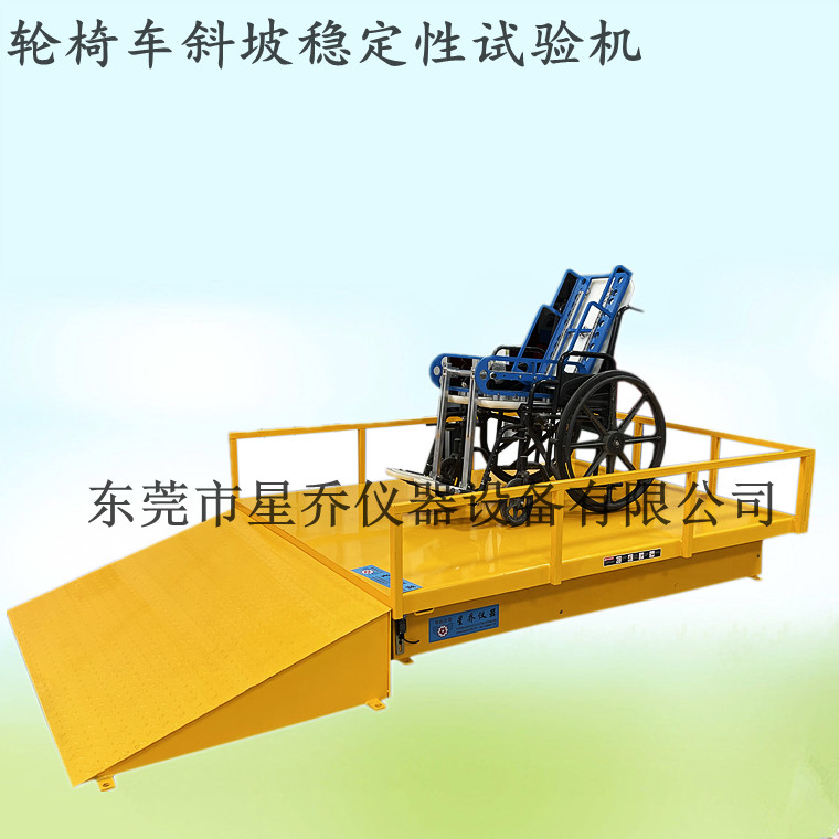 歐標(biāo)電動(dòng)輪椅車動(dòng)態(tài)穩(wěn)定性試驗(yàn)機(jī) 輪椅車爬坡性能測試機(jī)ISO7176