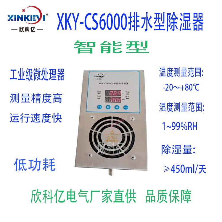 欣科亿XKY-CS6000 不锈钢款防凝露除湿器冷凝排水型 温湿度除湿机