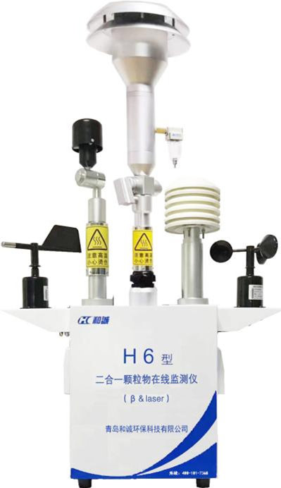 H6二合一颗粒物在线监测仪