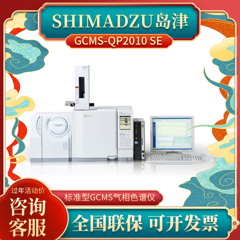 岛津GCMS-QP2010 SE 标准型GCMS 高性能气相色谱仪
