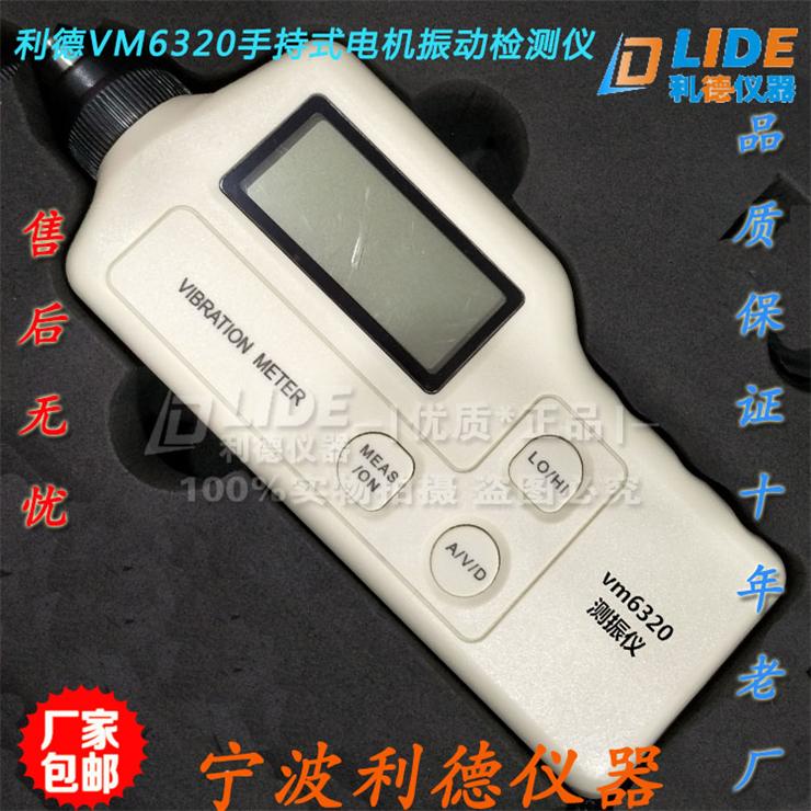 供应VM6320工作测振仪 震动故障检测仪 VM6320高精度便携式测振仪 厂家直销