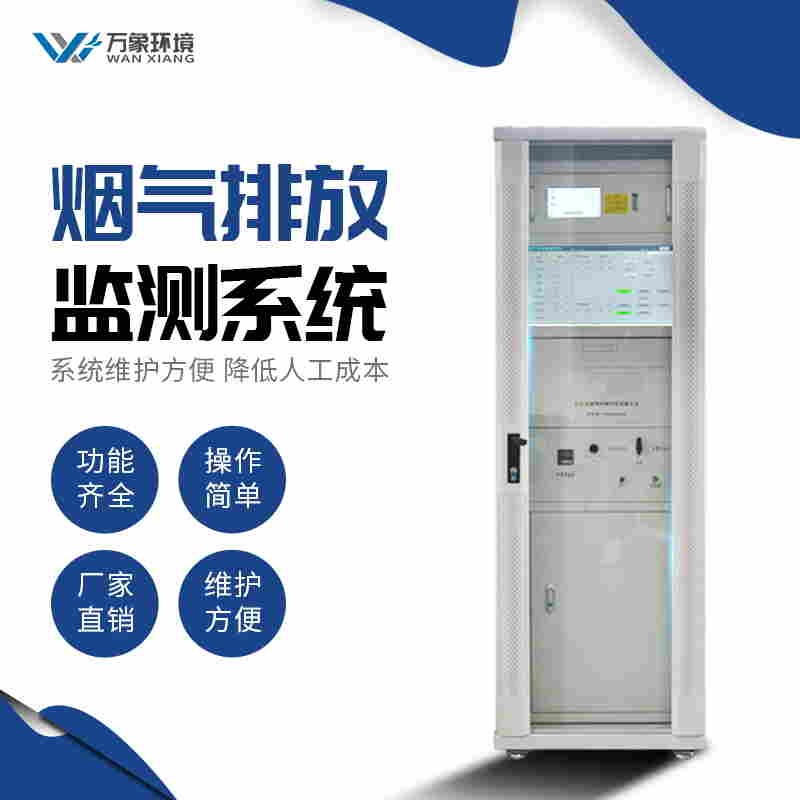 烟气排放连续监测系统(CEMS)