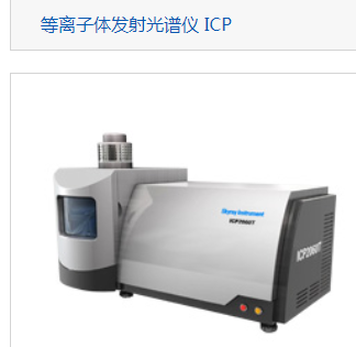 电感耦合等离子体质谱仪ICP测试仪器