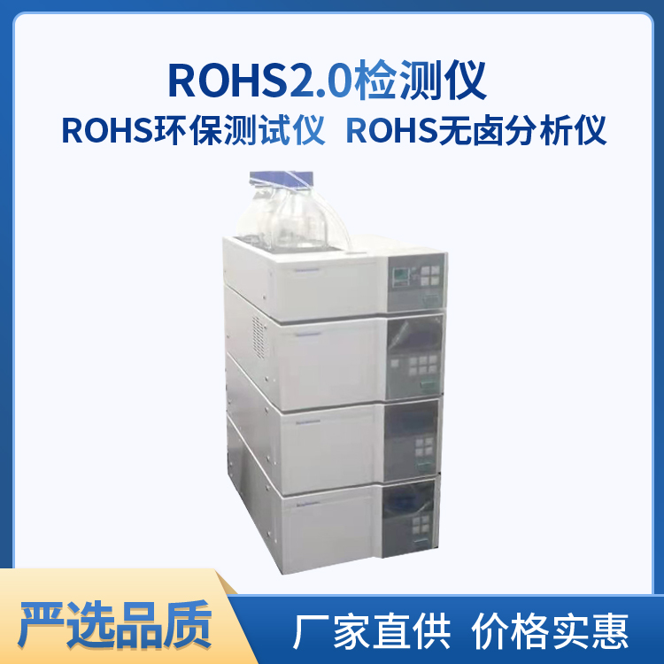 高效液相色谱仪RoHS2.0测试仪