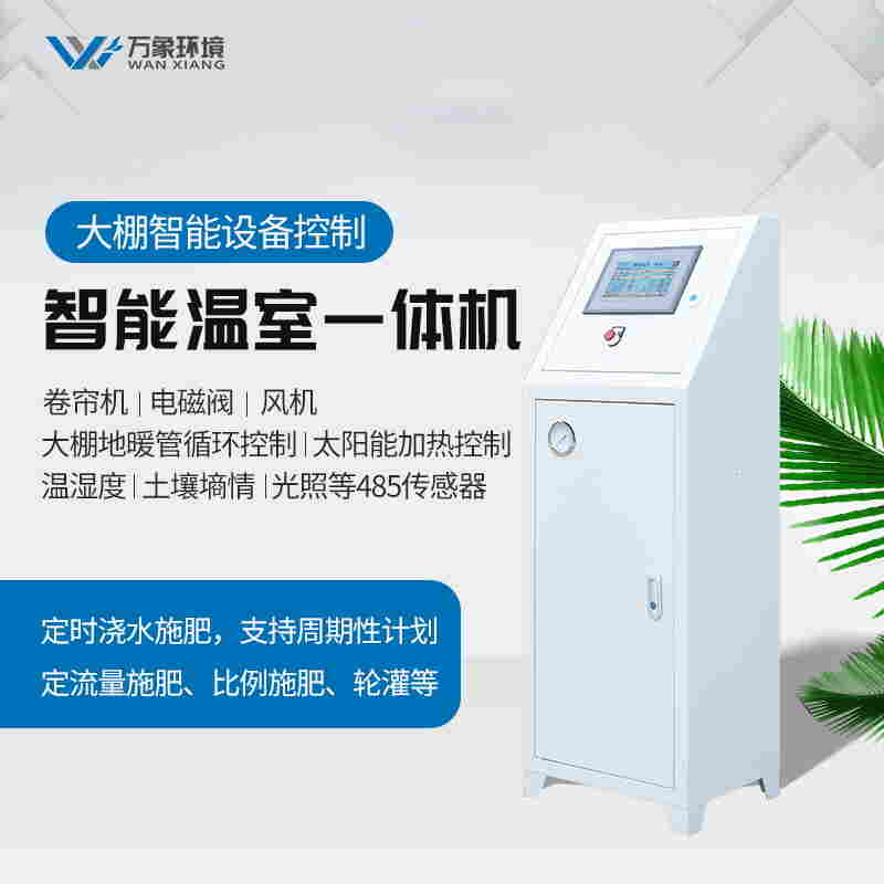 智能温室一体机-智能温室控制一体机