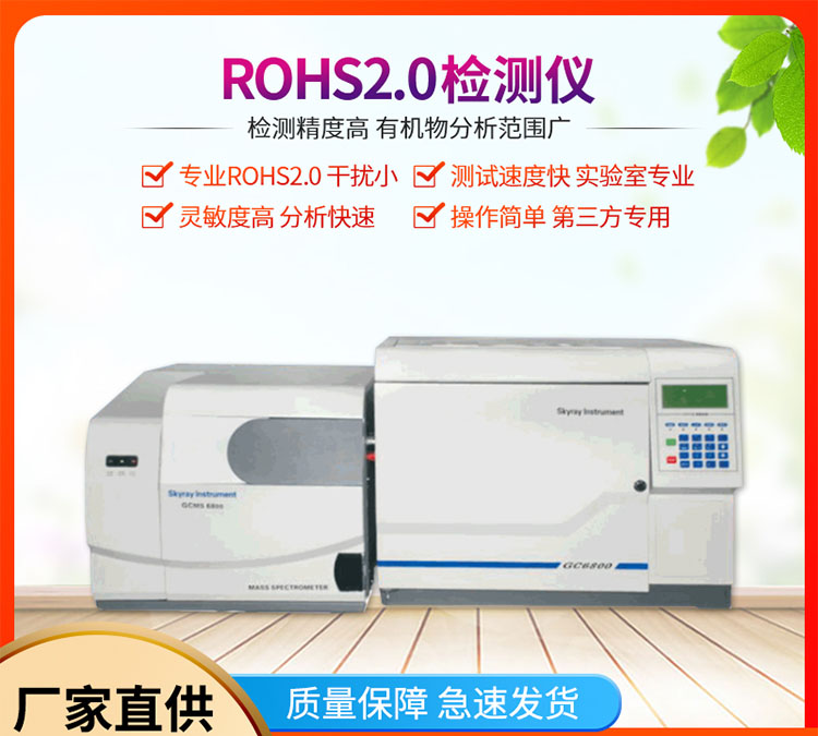 紡織ROHS2.0檢測儀也稱氣相色譜質譜聯用儀