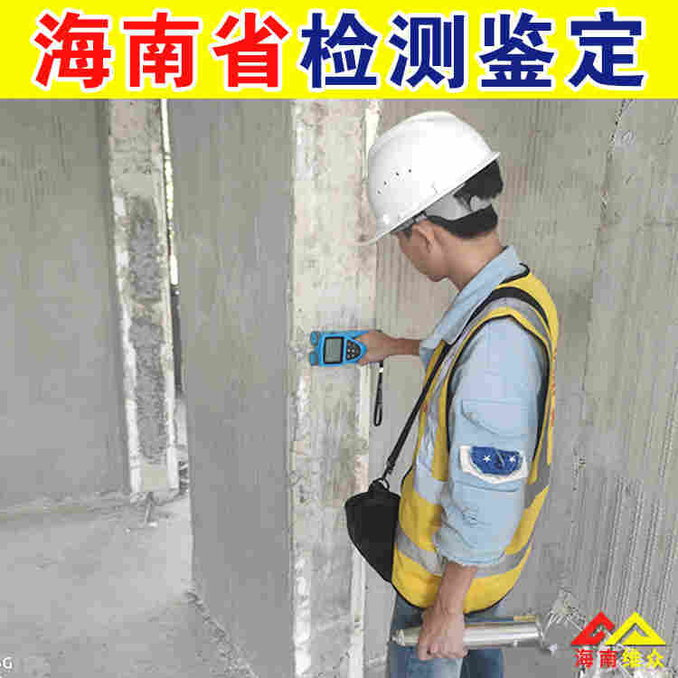 海南儋州民房安全鉴定机构中心-2022已更新动态