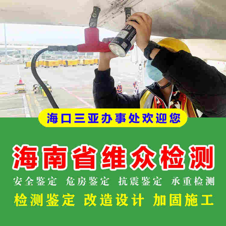 琼海市民房安全鉴定机构中心-2022已更新动态