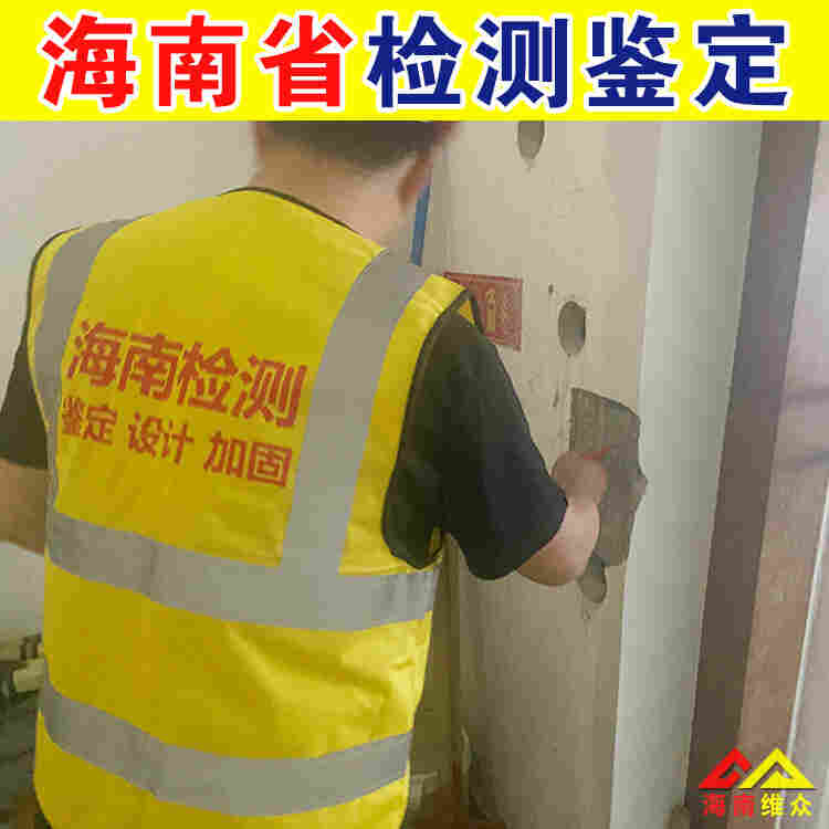 海口市房屋拆改安全鉴定中心-2022已更新动态