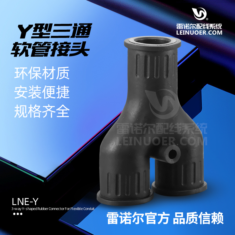 三通Y型軟管接頭,Y型三通波紋管接頭, Y型三通浪管接頭