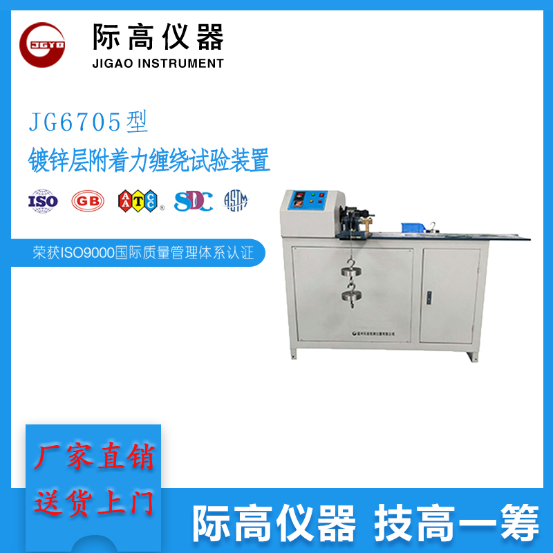 JG6705型鍍鋅層附著力纏繞試驗(yàn)裝置