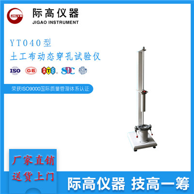 YT040型土工布動態(tài)穿孔試驗(yàn)儀