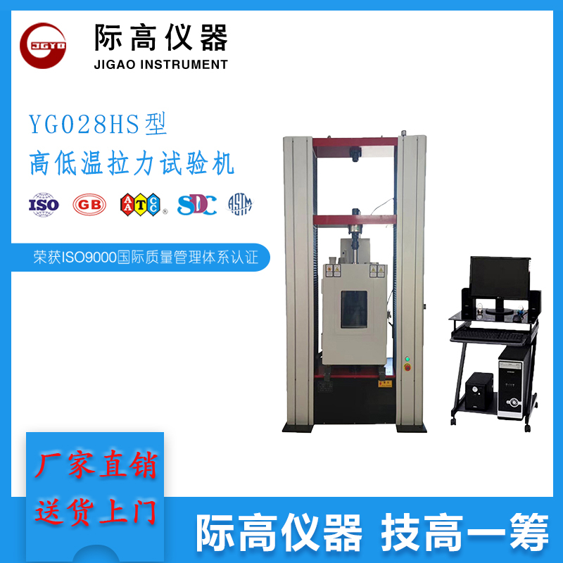 YG028HS型高低温拉力试验机 质优价廉