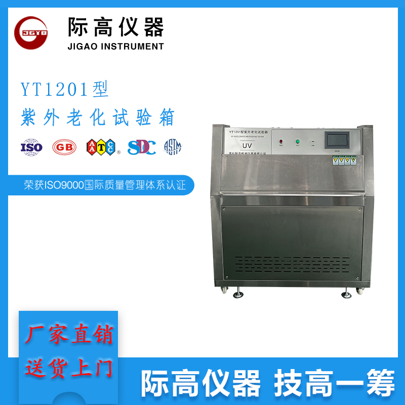 YT1201型紫外老化试验箱