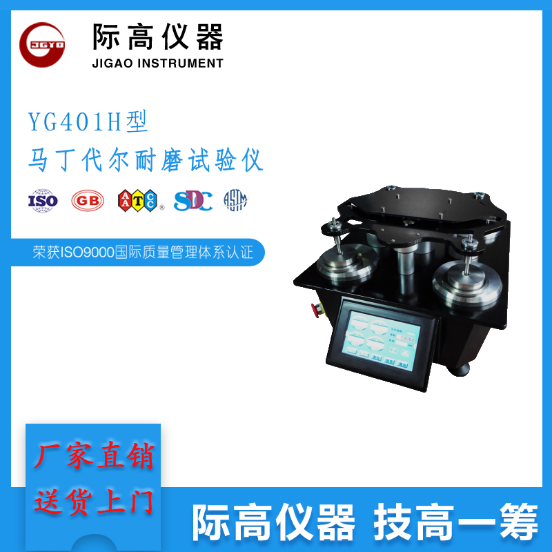 YG401H型馬丁代爾耐磨試驗(yàn)儀