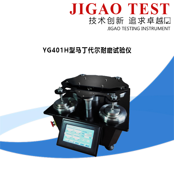 YG401H型馬丁代爾耐磨試驗(yàn)儀
