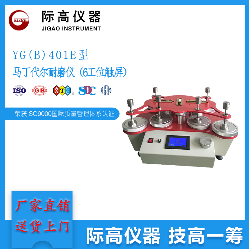 YG(B)401E型馬丁代爾耐磨儀(6工位觸屏) 