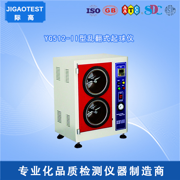 YG512-II型亂翻式起球儀