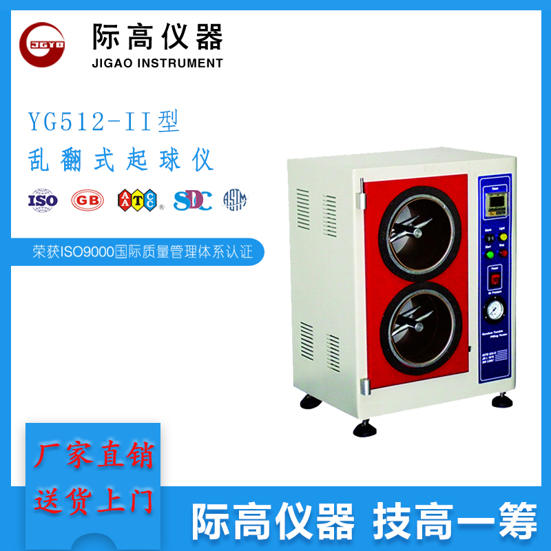 YG512-II型亂翻式起球儀