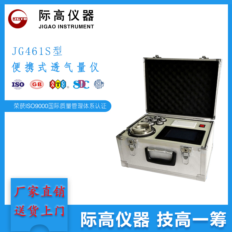 JG461S型便攜式透氣量儀