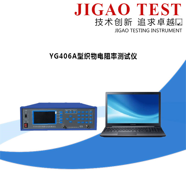 YG406A型織物電阻率測試儀