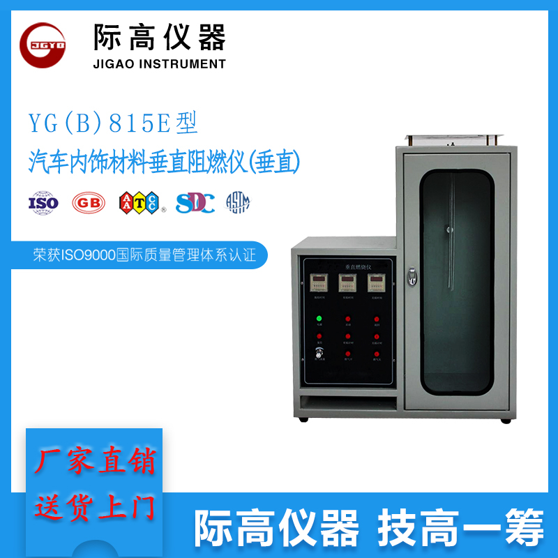 YG(B)815E型汽車內(nèi)飾材料垂直阻燃儀(垂直)